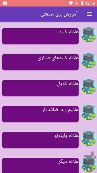 آموزش برق صنعتی - عکس برنامه موبایلی اندروید