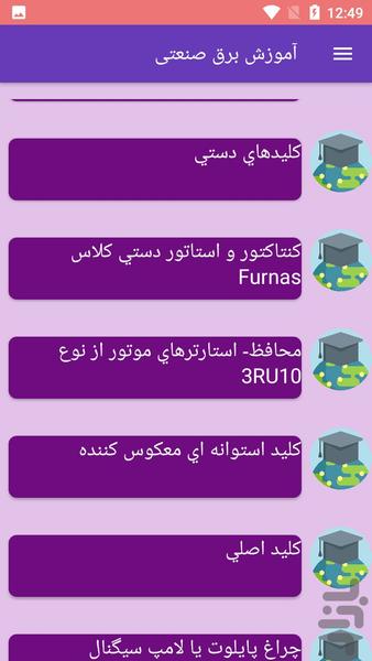 آموزش برق صنعتی - عکس برنامه موبایلی اندروید