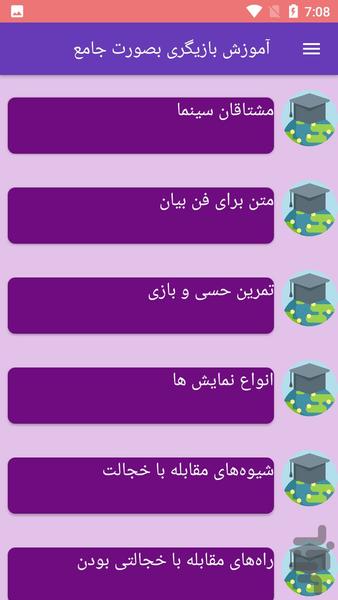 آموزش بازیگری بصورت جامع - عکس برنامه موبایلی اندروید