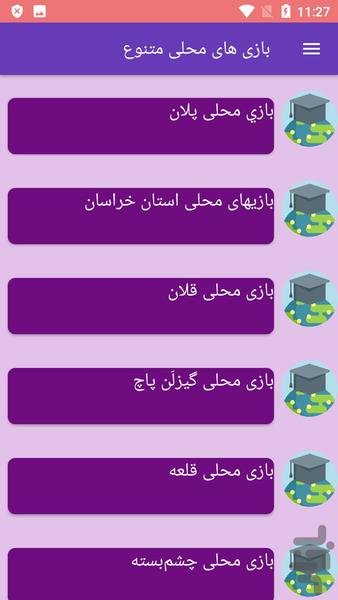 بازی های محلی متنوع - Image screenshot of android app