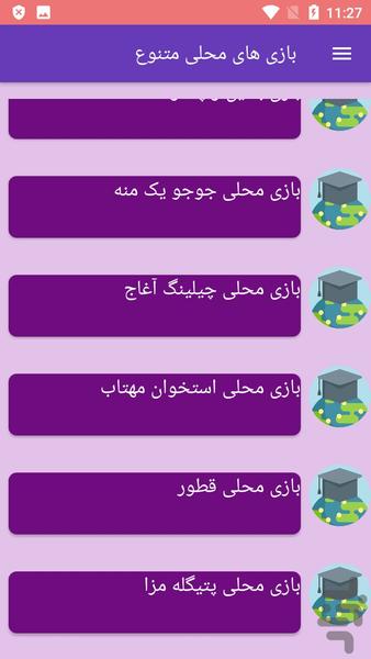بازی های محلی متنوع - عکس برنامه موبایلی اندروید