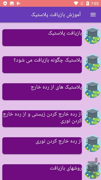 آموزش بازیافت پلاستیک - عکس برنامه موبایلی اندروید