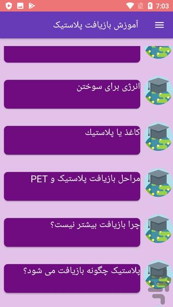 آموزش بازیافت پلاستیک - عکس برنامه موبایلی اندروید