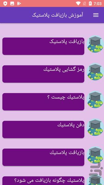 آموزش بازیافت پلاستیک - عکس برنامه موبایلی اندروید