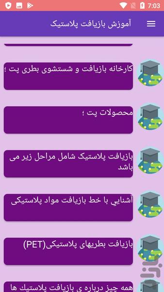 آموزش بازیافت پلاستیک - عکس برنامه موبایلی اندروید