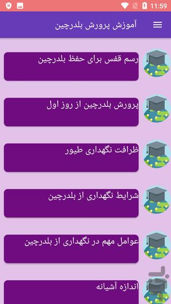 آموزش پرورش بلدرچین - عکس برنامه موبایلی اندروید