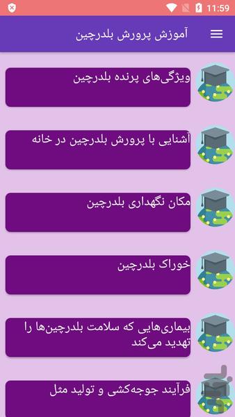 آموزش پرورش بلدرچین - عکس برنامه موبایلی اندروید