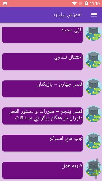 آموزش بیلیارد - Image screenshot of android app