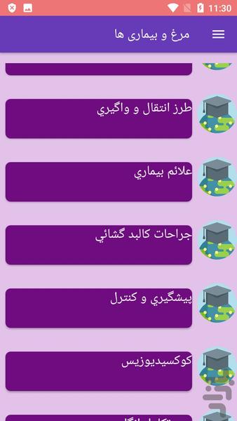 مرغ و بیماری ها - Image screenshot of android app