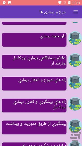 مرغ و بیماری ها - عکس برنامه موبایلی اندروید