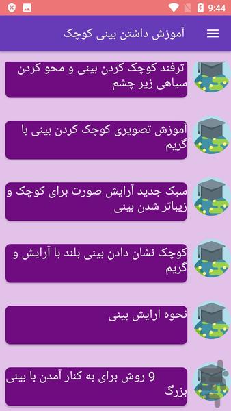 آموزش داشتن بینی کوچک - عکس برنامه موبایلی اندروید