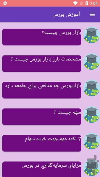 آموزش بورس - Image screenshot of android app