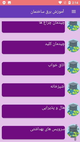 آموزش برق ساختمان - عکس برنامه موبایلی اندروید