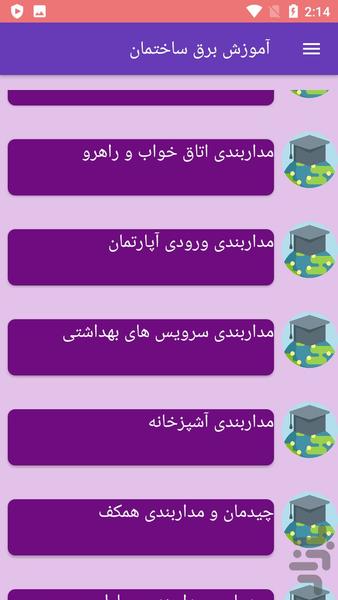 آموزش برق ساختمان - عکس برنامه موبایلی اندروید