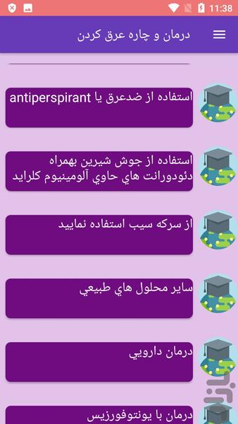 درمان و چاره عرق کردن - عکس برنامه موبایلی اندروید