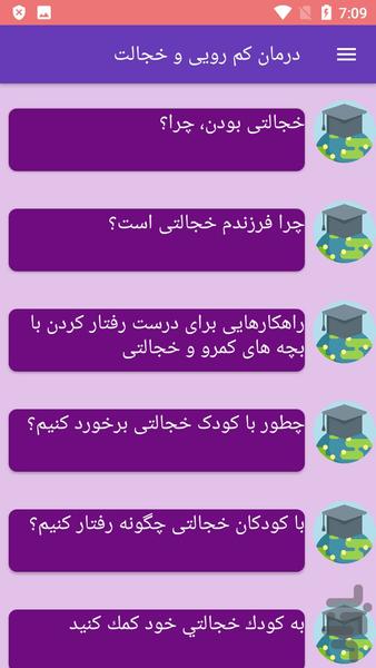 درمان کم رویی و خجالت - عکس برنامه موبایلی اندروید