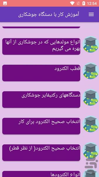 آموزش کار با دستگاه جوشکاری - عکس برنامه موبایلی اندروید