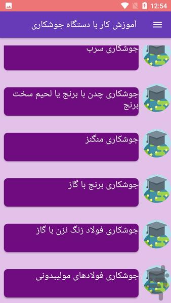 آموزش کار با دستگاه جوشکاری - عکس برنامه موبایلی اندروید