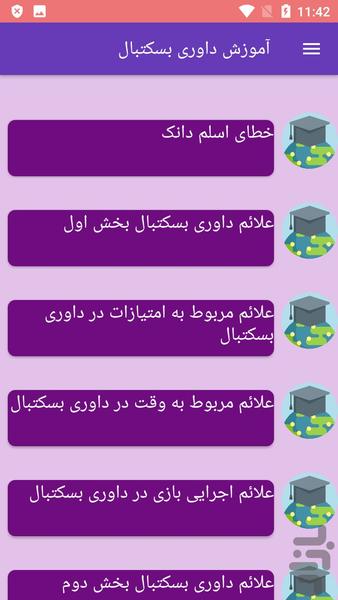 آموزش داوری بسکتبال - Image screenshot of android app