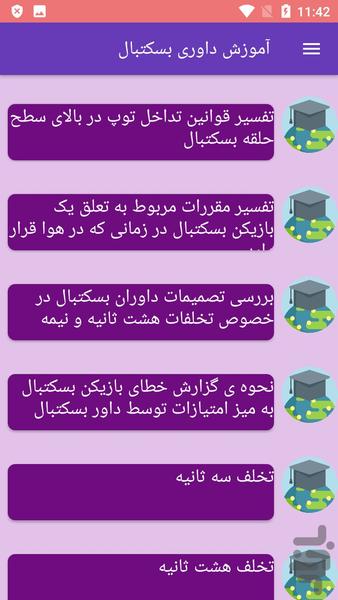 آموزش داوری بسکتبال - Image screenshot of android app