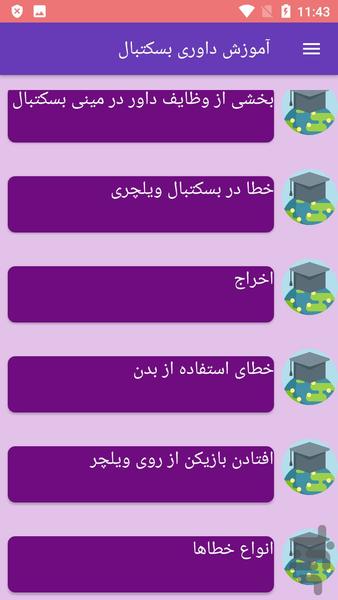 آموزش داوری بسکتبال - Image screenshot of android app