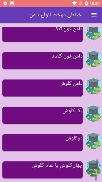 خیاطی دوخت انواع دامن - عکس برنامه موبایلی اندروید