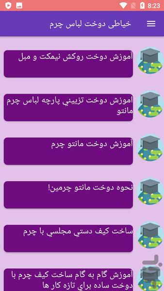 خیاطی دوخت لباس چرم - Image screenshot of android app