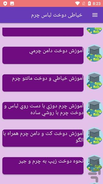 خیاطی دوخت لباس چرم - Image screenshot of android app