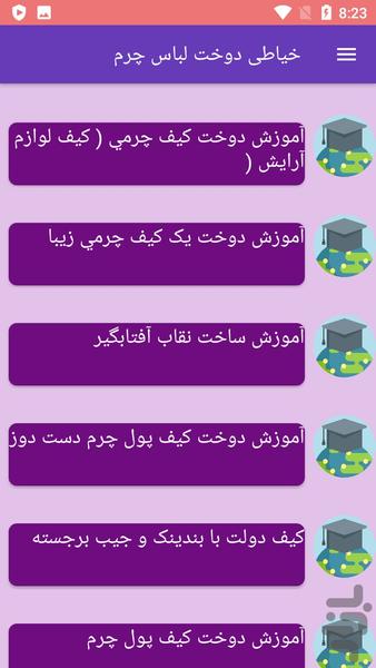 خیاطی دوخت لباس چرم - Image screenshot of android app