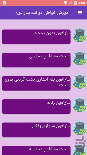 آموزش خیاطی دوخت سارافون - عکس برنامه موبایلی اندروید