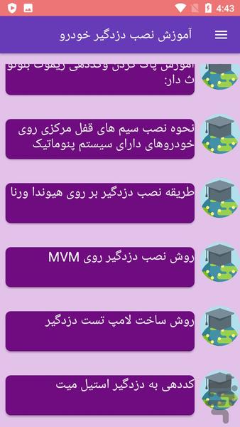 آموزش نصب دزدگیر خودرو - عکس برنامه موبایلی اندروید