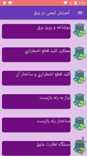 آموزش ایمنی در برق - عکس برنامه موبایلی اندروید