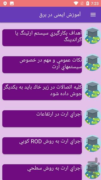 آموزش ایمنی در برق - عکس برنامه موبایلی اندروید