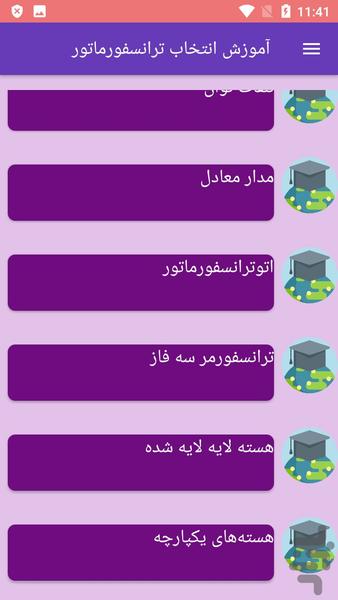 آموزش انتخاب ترانسفورماتور - Image screenshot of android app