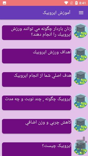 آموزش ایروبیک - Image screenshot of android app