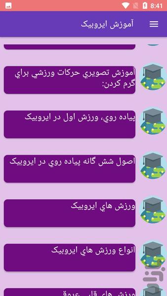 آموزش ایروبیک - Image screenshot of android app