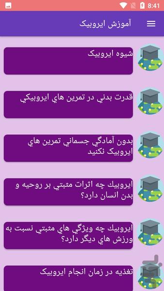 آموزش ایروبیک - Image screenshot of android app