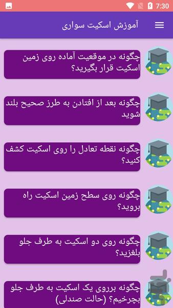آموزش اسکیت سواری - عکس برنامه موبایلی اندروید