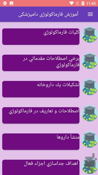آموزش فارماکولوژی دامپزشکی - عکس برنامه موبایلی اندروید