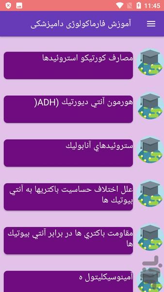 آموزش فارماکولوژی دامپزشکی - Image screenshot of android app