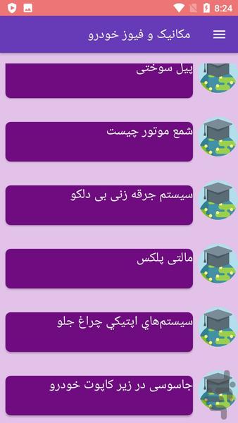 مکانیک و فیوز خودرو - Image screenshot of android app