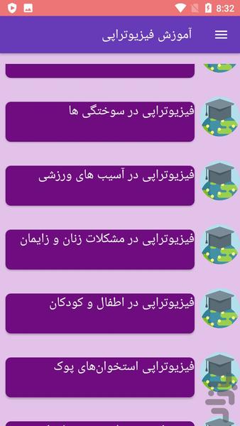 آموزش فیزیوتراپی - عکس برنامه موبایلی اندروید