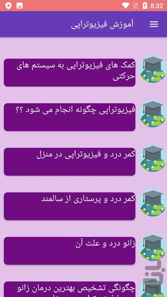 آموزش فیزیوتراپی - عکس برنامه موبایلی اندروید