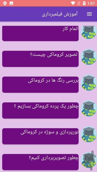 آموزش فیلمبرداری - Image screenshot of android app