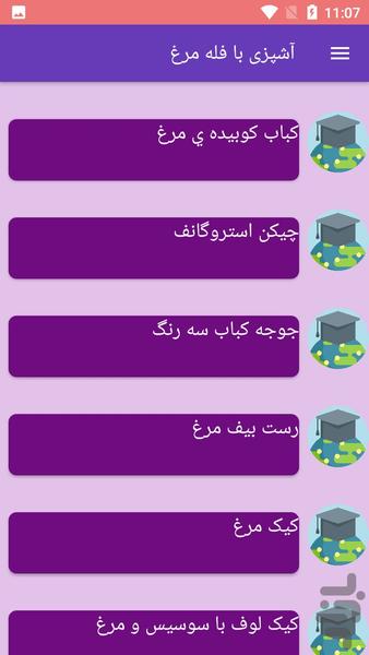 آشپزی با فله مرغ - Image screenshot of android app