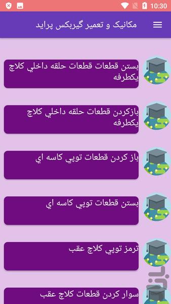 مکانیک و تعمیر گیربکس پراید - عکس برنامه موبایلی اندروید