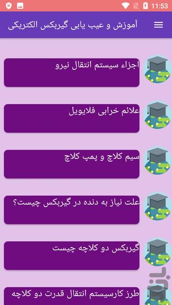 آموزش و عیب یابی گیربکس الکتریکی - Image screenshot of android app