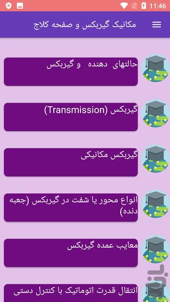 مکانیک گیربکس و صفحه کلاج - Image screenshot of android app