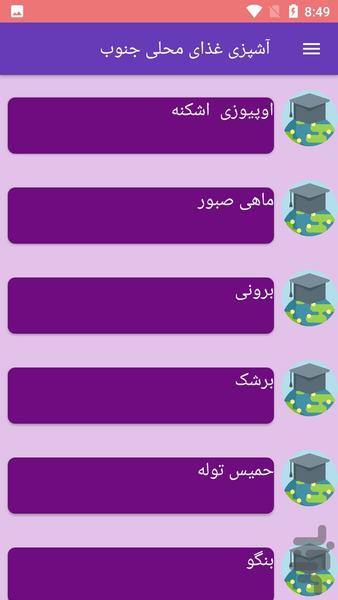 آشپزی غذای محلی جنوب - عکس برنامه موبایلی اندروید