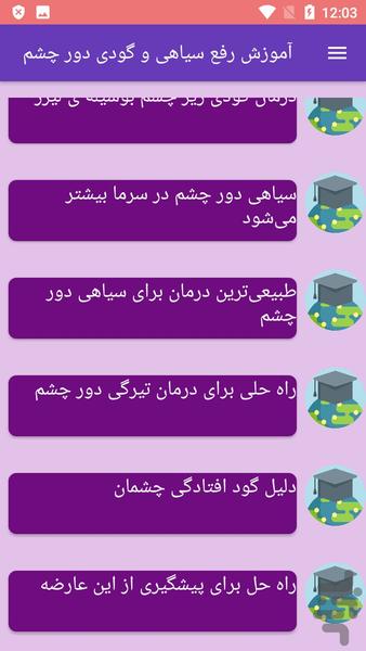 آموزش رفع سیاهی و گودی دور چشم - عکس برنامه موبایلی اندروید